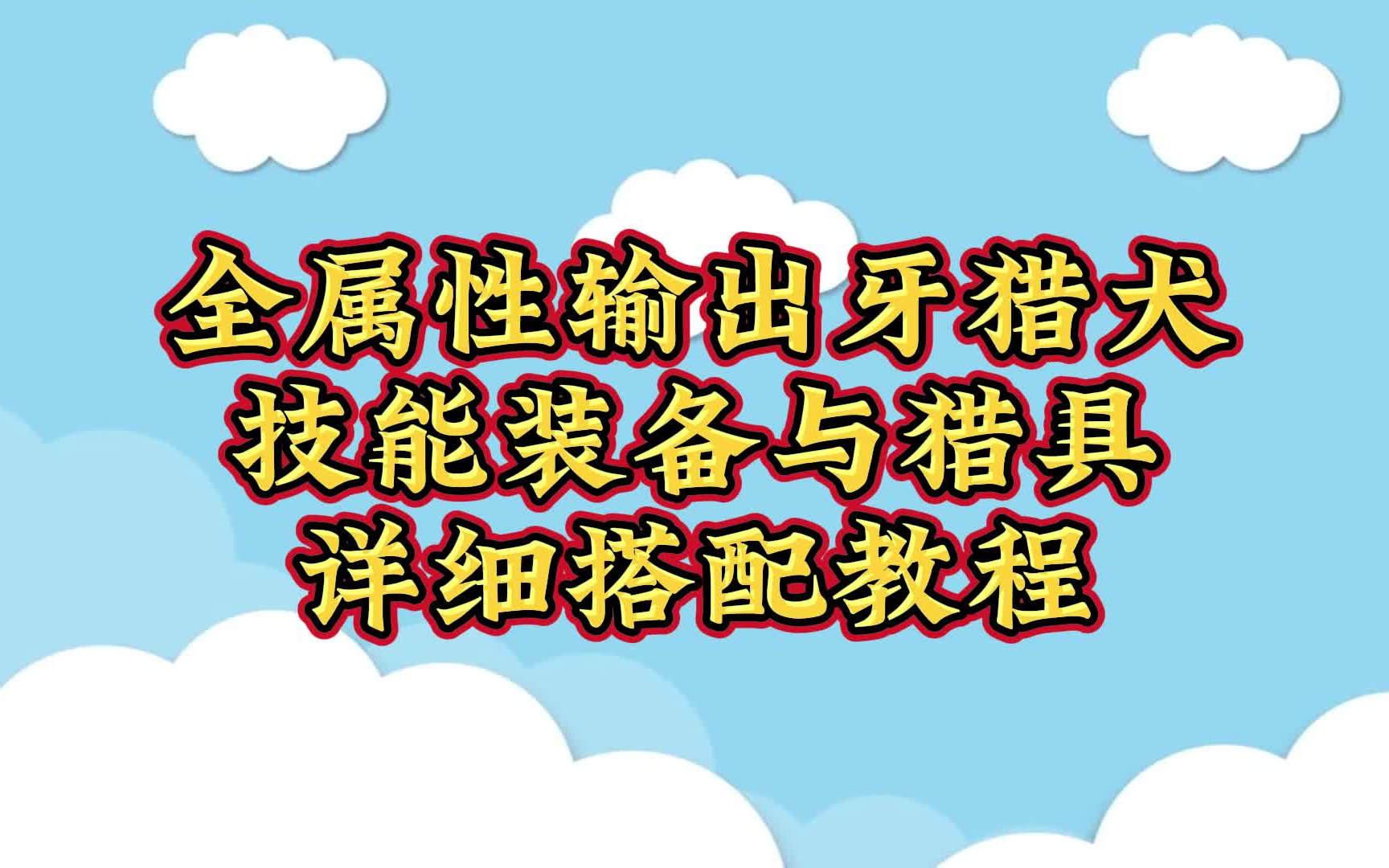 7.0全属性输出牙猎犬!技能搭配与猎具,详细搭配教程与攻略怪物猎人攻略