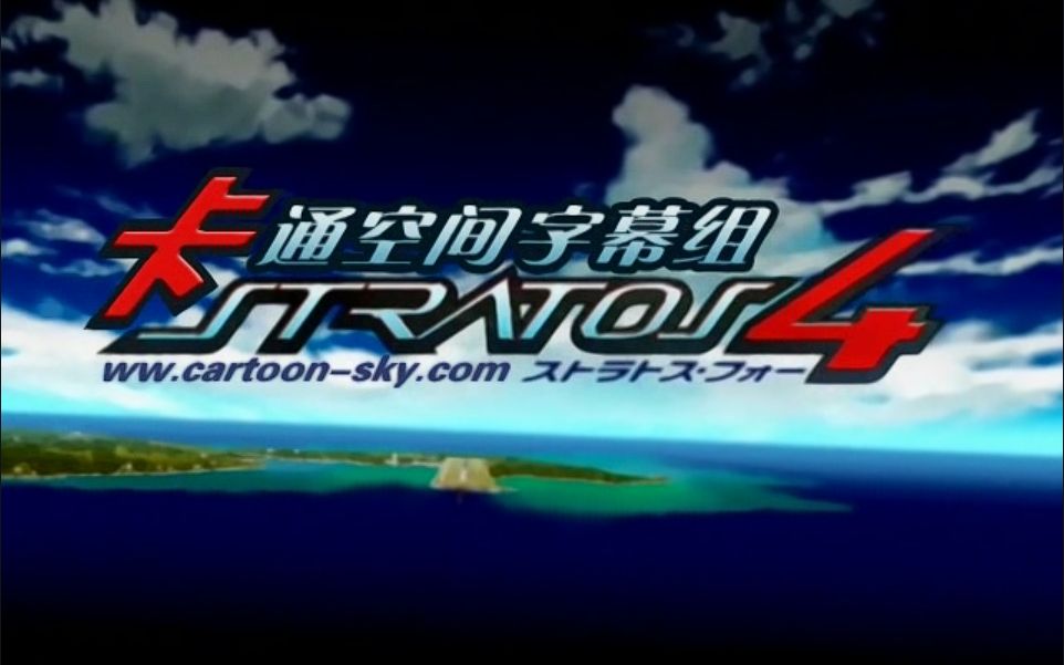 星空防卫队 stratos4 TVSP哔哩哔哩bilibili