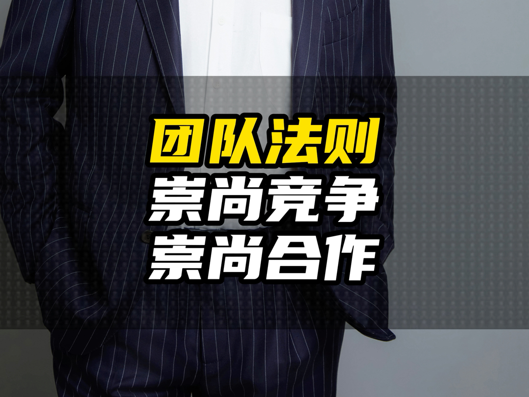 团队法则 —— 崇尚竞争 崇尚合作.水休闲健康产业品牌运营商 #运营 #顾问 #汤治研学哔哩哔哩bilibili