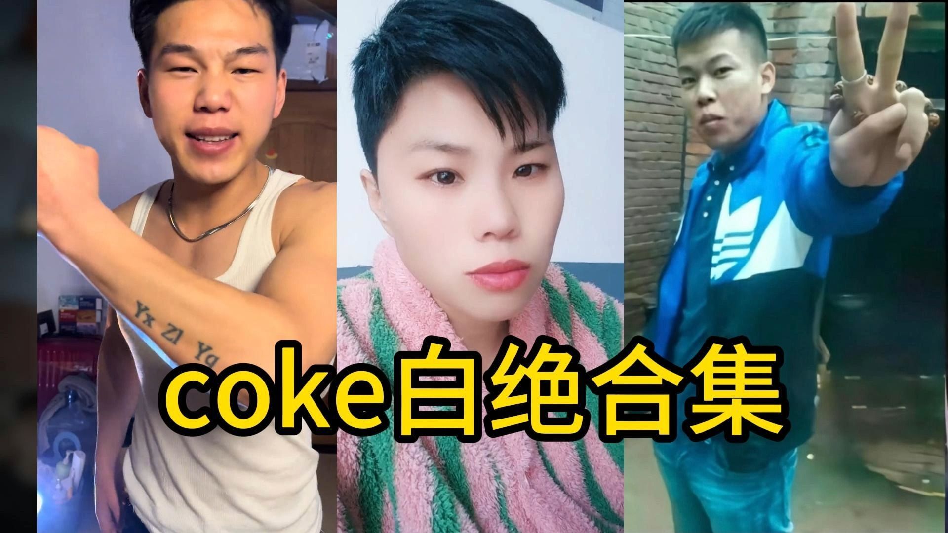 盘点全网长得像coke的人【coke白绝】哔哩哔哩bilibili