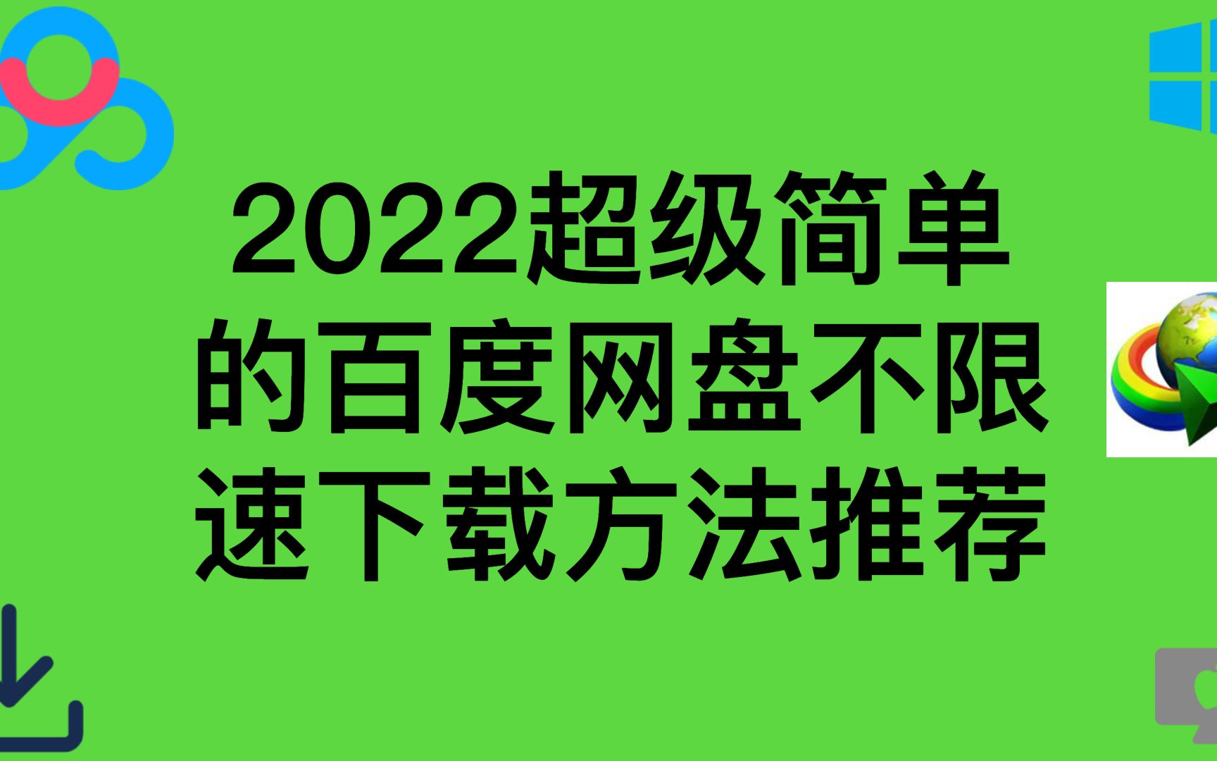 [图]2022超级简单的百度网盘不限速下载方法推荐