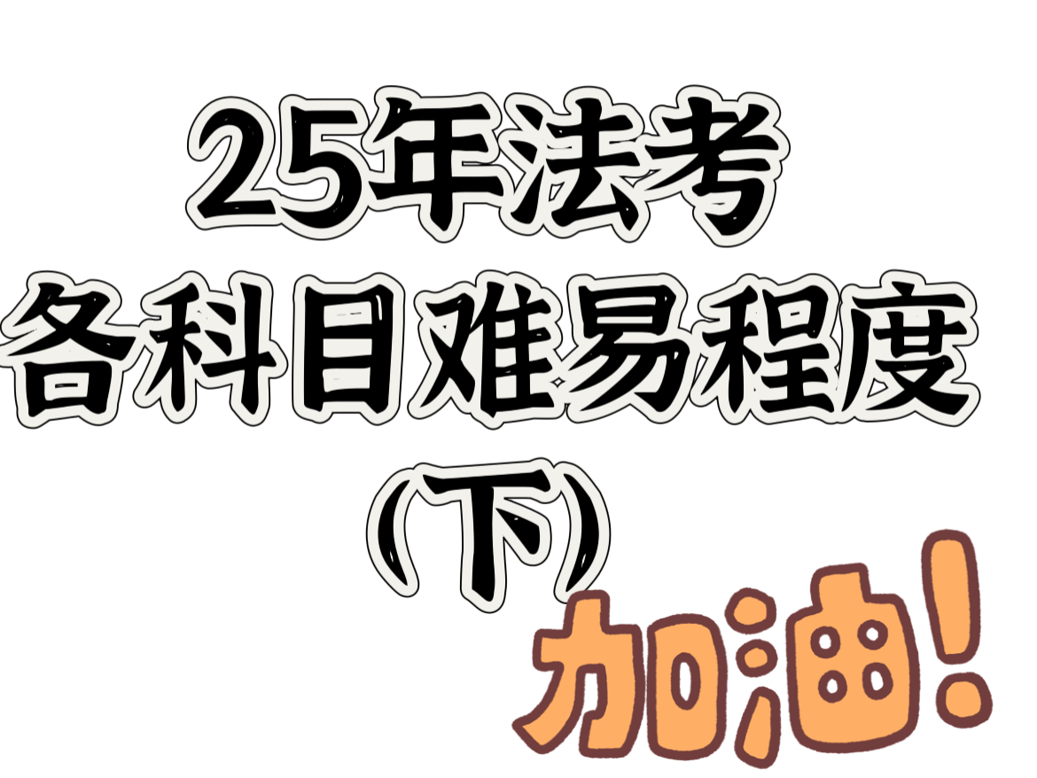 25年法考各科目难易程度(下)哔哩哔哩bilibili