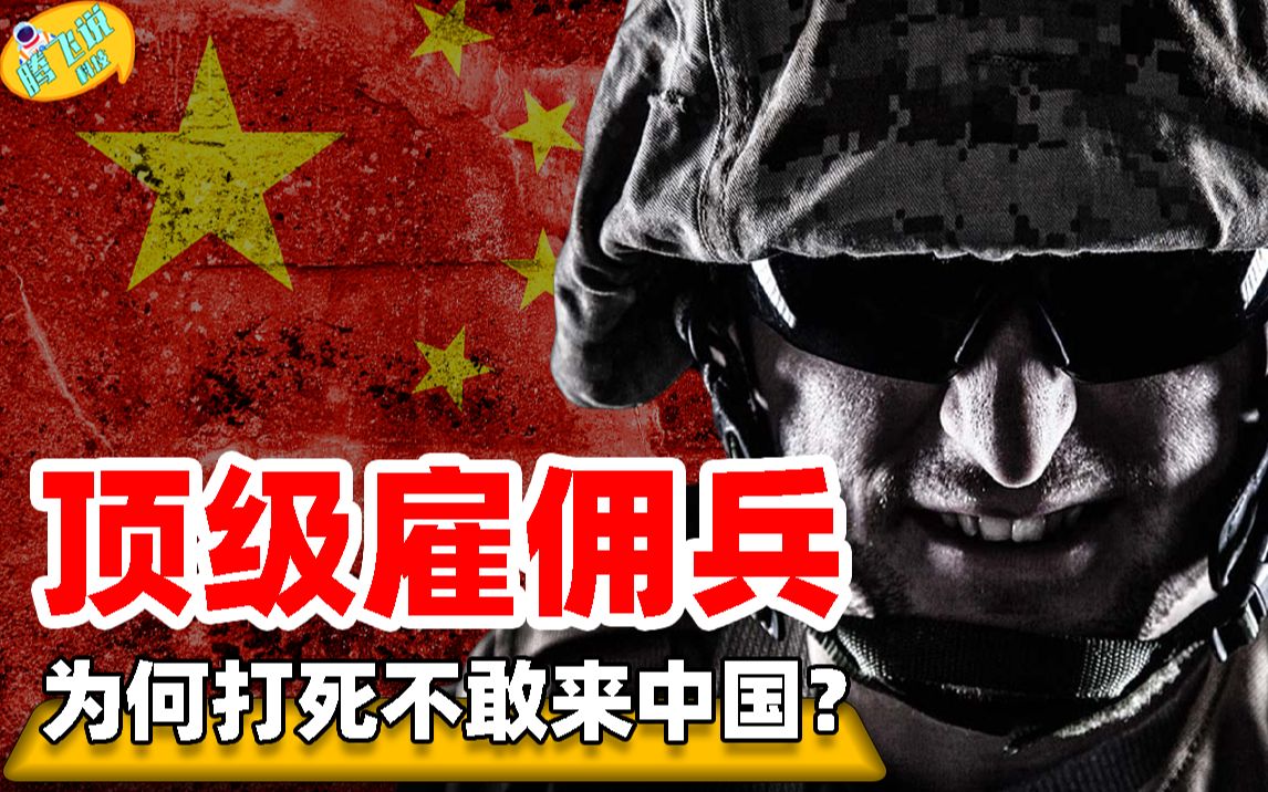 [图]中国为何是雇佣兵的坟墓？一举一动严密控制，让擅闯者闻风丧胆！