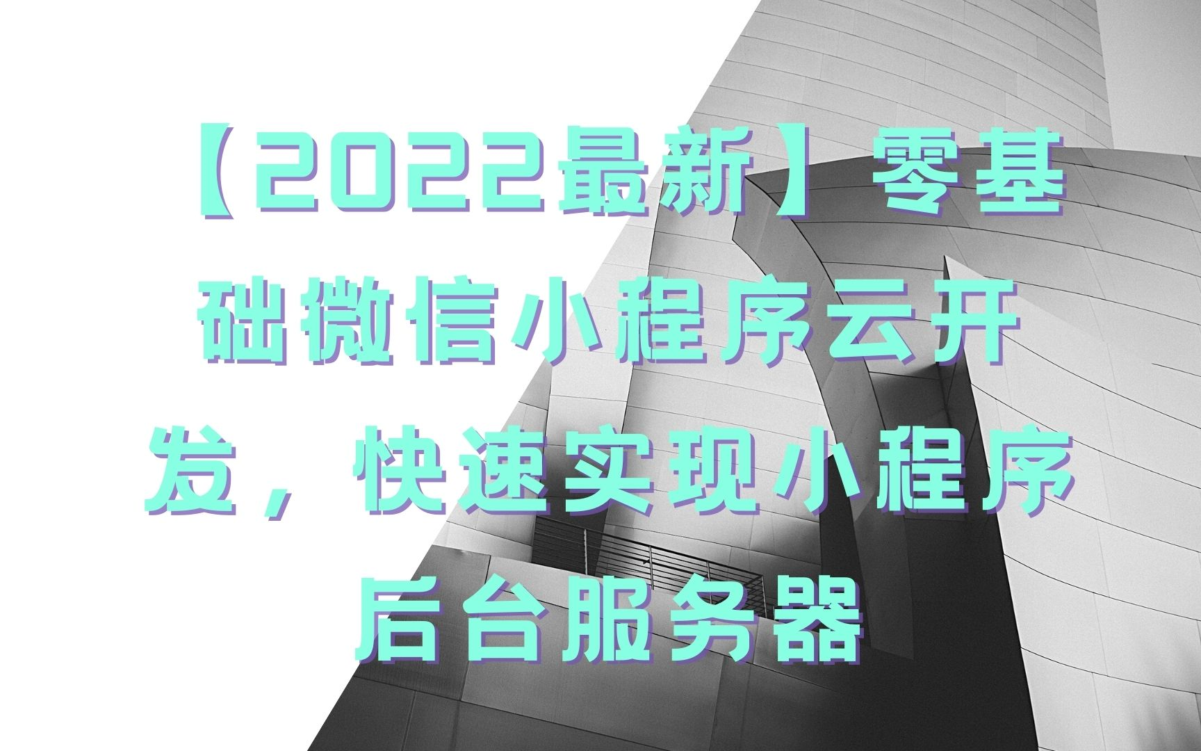 【2022最新】零基础微信小程序云开发,快速实现小程序后台服务器5 发送短信验证码云函数的编写和部署哔哩哔哩bilibili