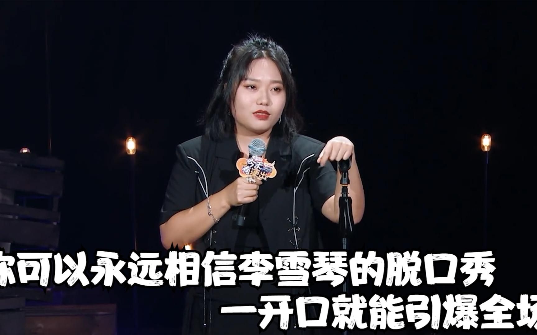 李雪琴脱口秀名场面:你可以永远相信她的嘴,一开口就能引爆全场