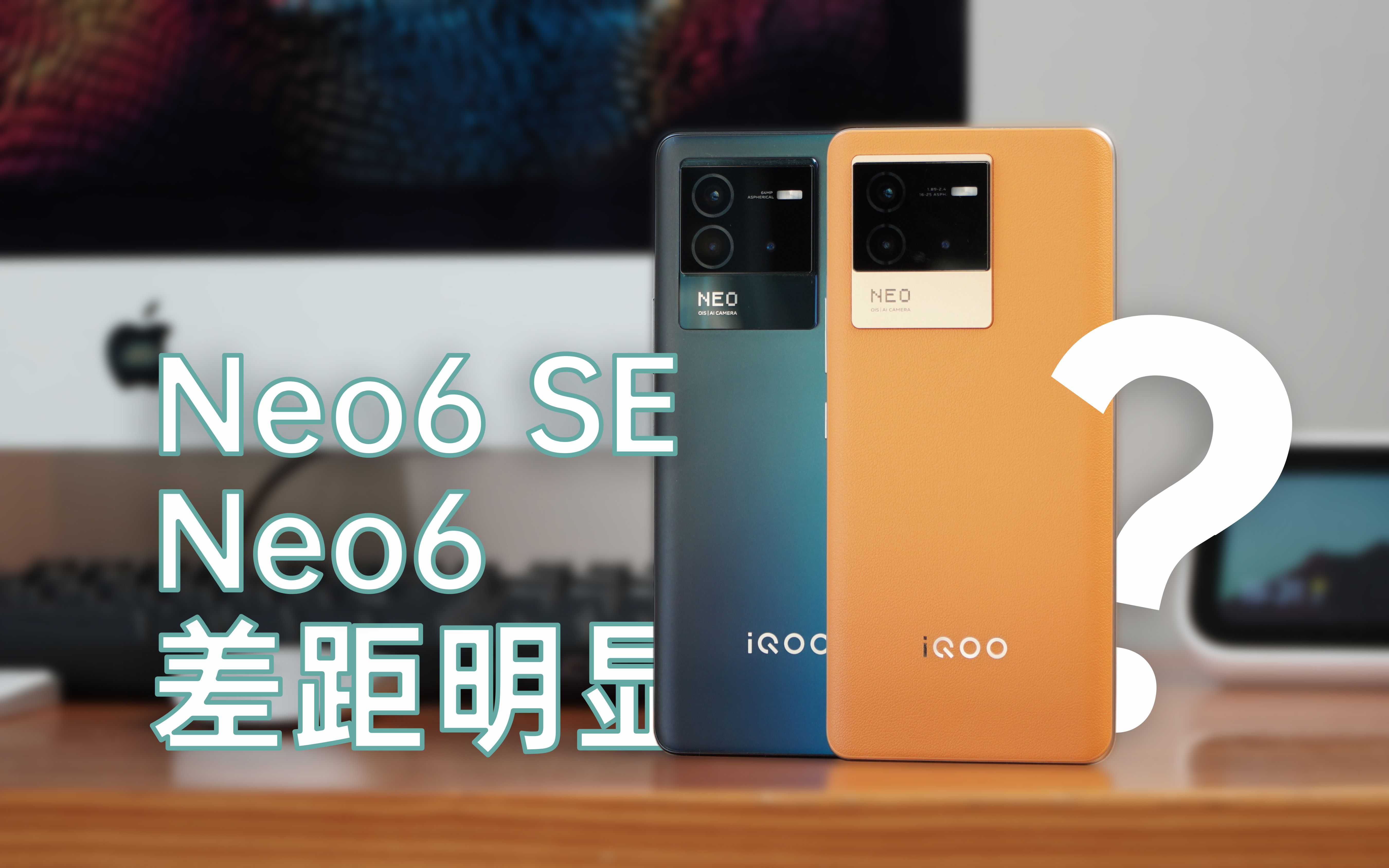 【评说】iQOO Neo6 SE比Neo6,刀法精准还是良心哔哩哔哩bilibili