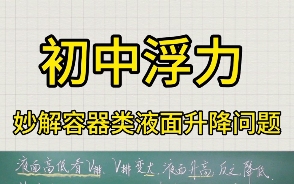 妙解容器类液面升降问题哔哩哔哩bilibili