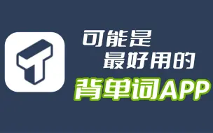 Download Video: 【英语学习】可能是最好用的背单词APP  |  搭配艾宾浩斯遗忘曲线复习，记忆效率倍增！