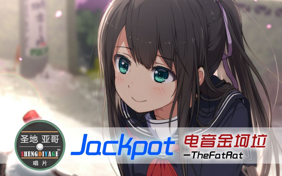 电音金坷垃jackpotthefatrat欢快节奏陪你走进新的一年