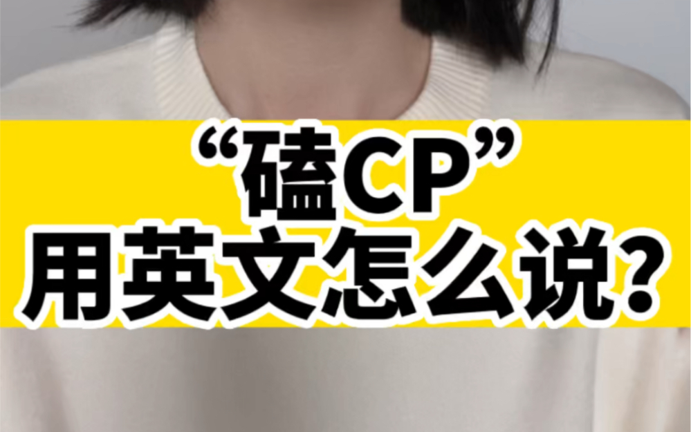 “磕CP” 用英文怎么说?哔哩哔哩bilibili