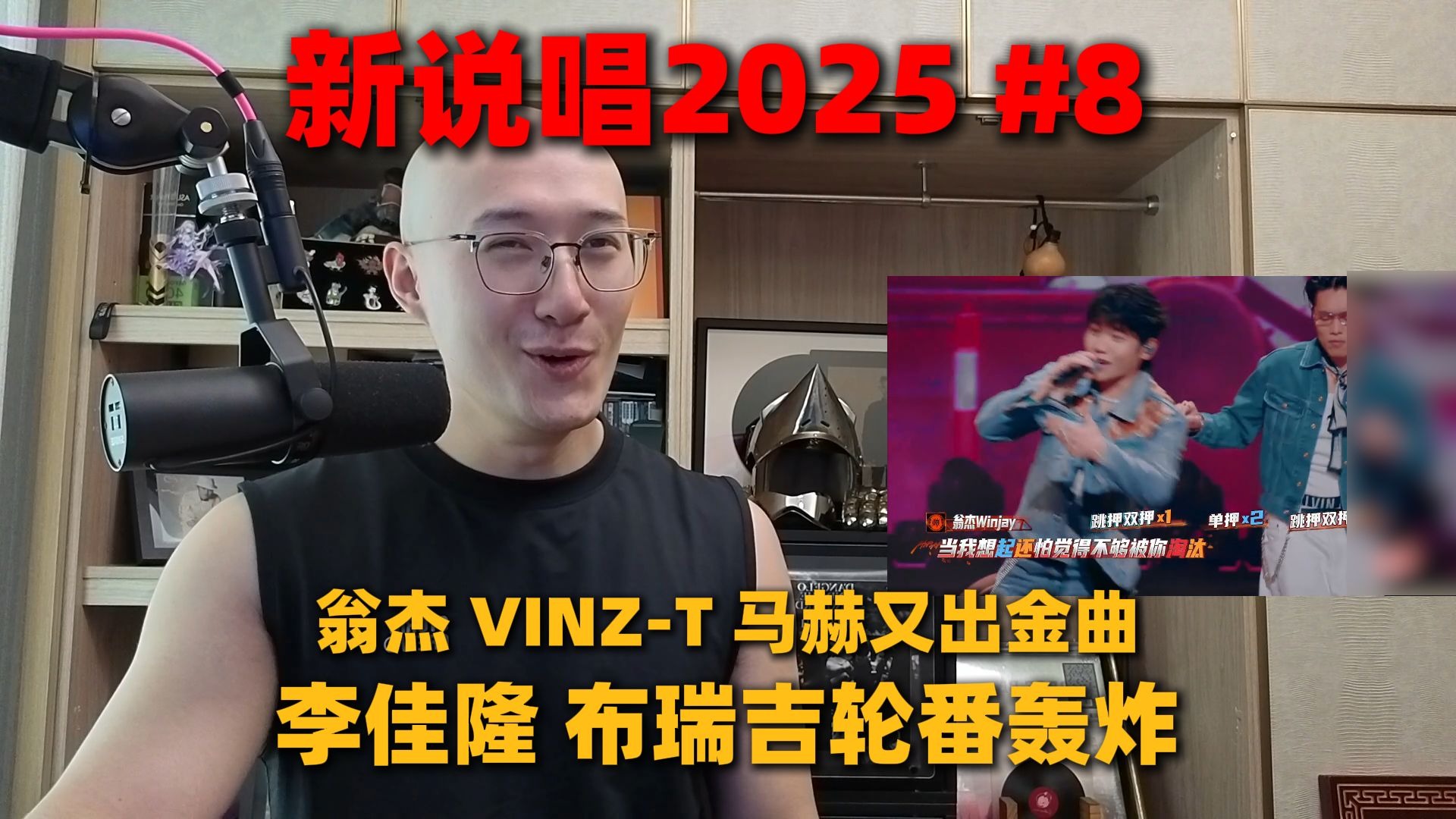 【RAY评】李佳隆布瑞吉轮番轰炸！翁杰VT马赫又出金曲！新说唱第八期速通！-阿张RayZhang-阿张RayZhang-哔哩哔哩视频