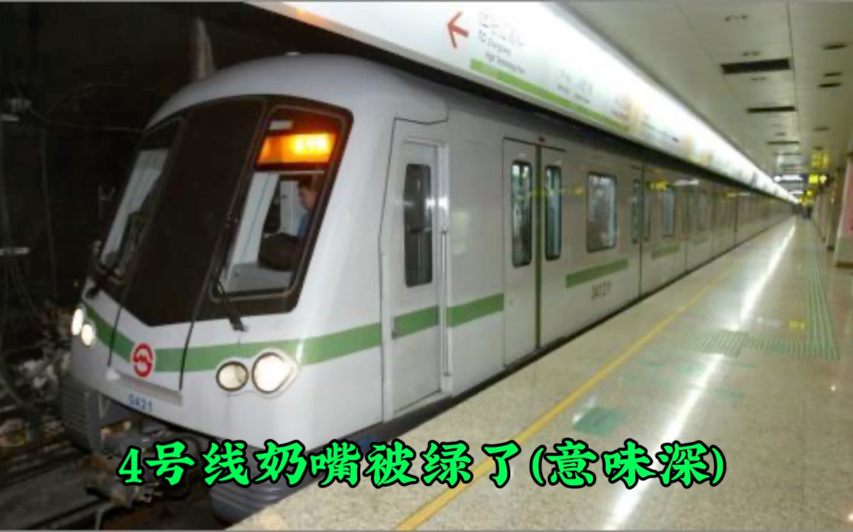 上海地铁绿奶嘴列车图片