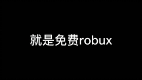 Roblox 如何免费获取robux 哔哩哔哩 つロ干杯 Bilibili - como donar robux en roblox metodo 2018 免费在线视频最佳电影电视