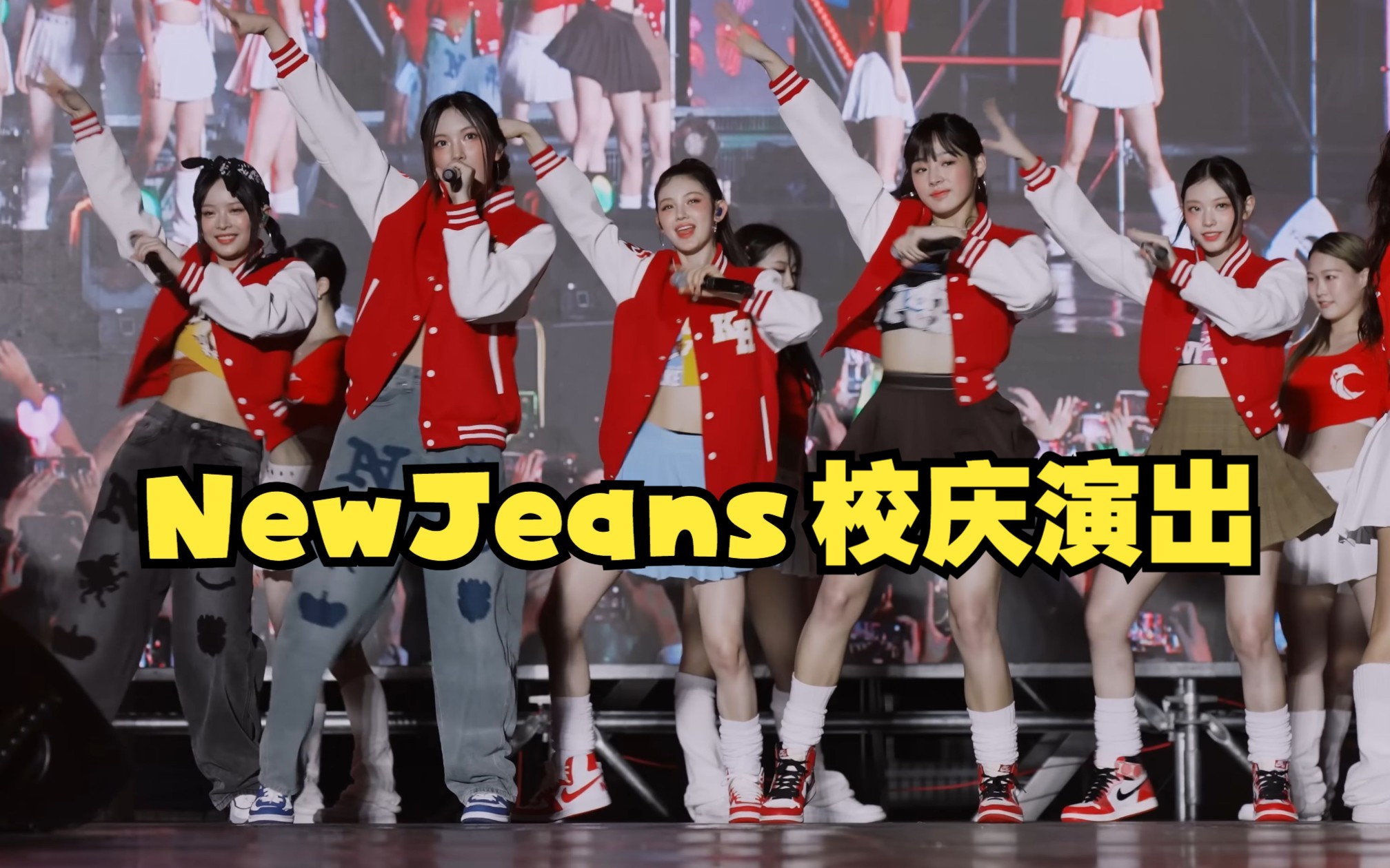 [图][4K] NewJeans - Super Shy + Hype Boy + ETA + OMG 校庆演出合集