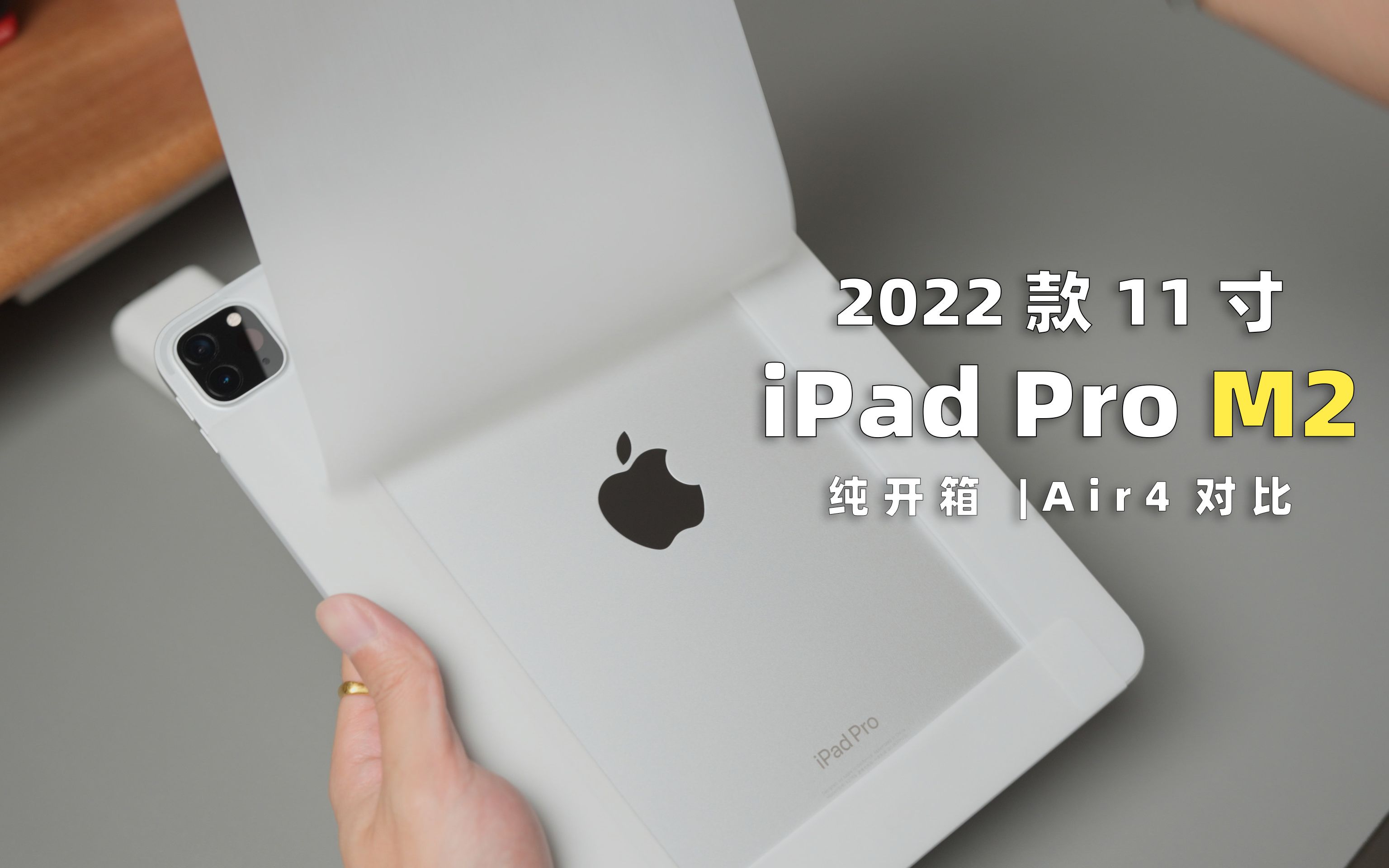 開箱 | ipad pro 2022款11寸 | 有必要評測嗎?