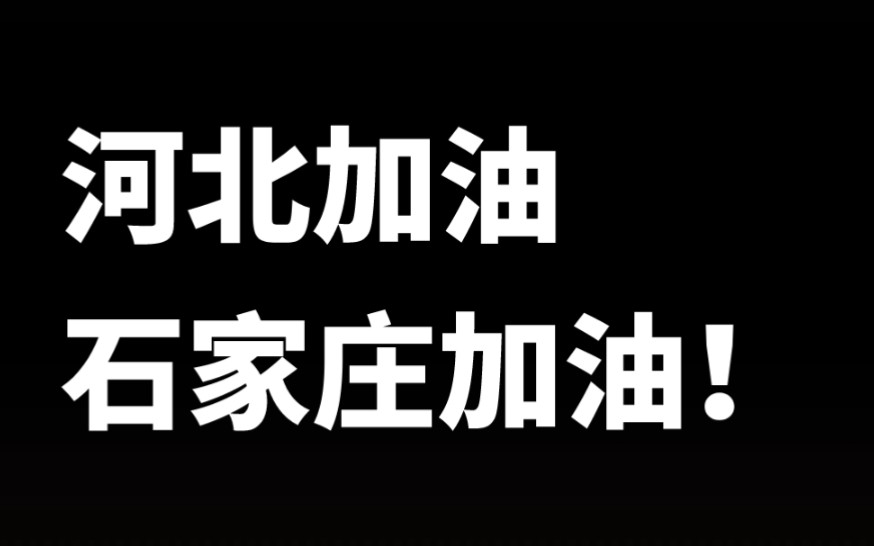 [图]【疫情】河北加油，石家庄加油！