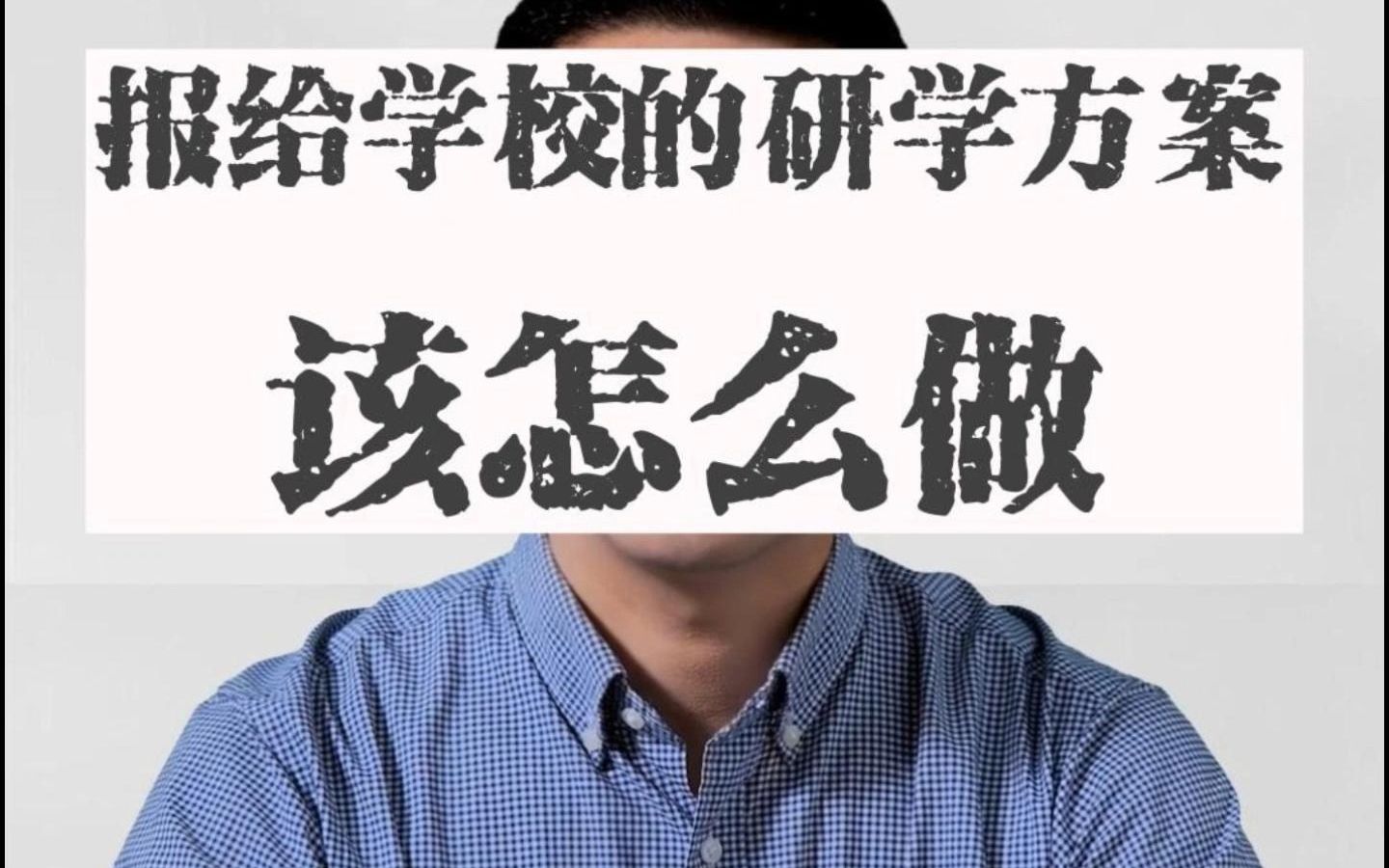 报给学校的研学方案,该怎么做?哔哩哔哩bilibili