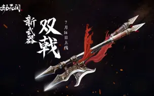 Télécharger la video: 《永劫无间》｜全新武器「双戟」实机演示