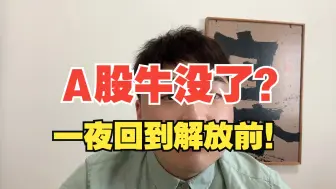 Descargar video: A股我牛呢？阿！我牛呢？哥给你跪下来！！