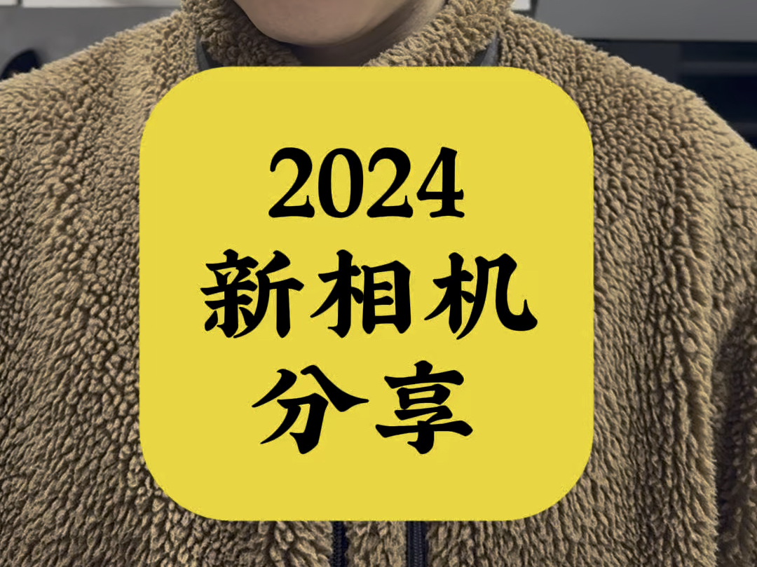 顾中一:2024年我入手什么相机?哔哩哔哩bilibili