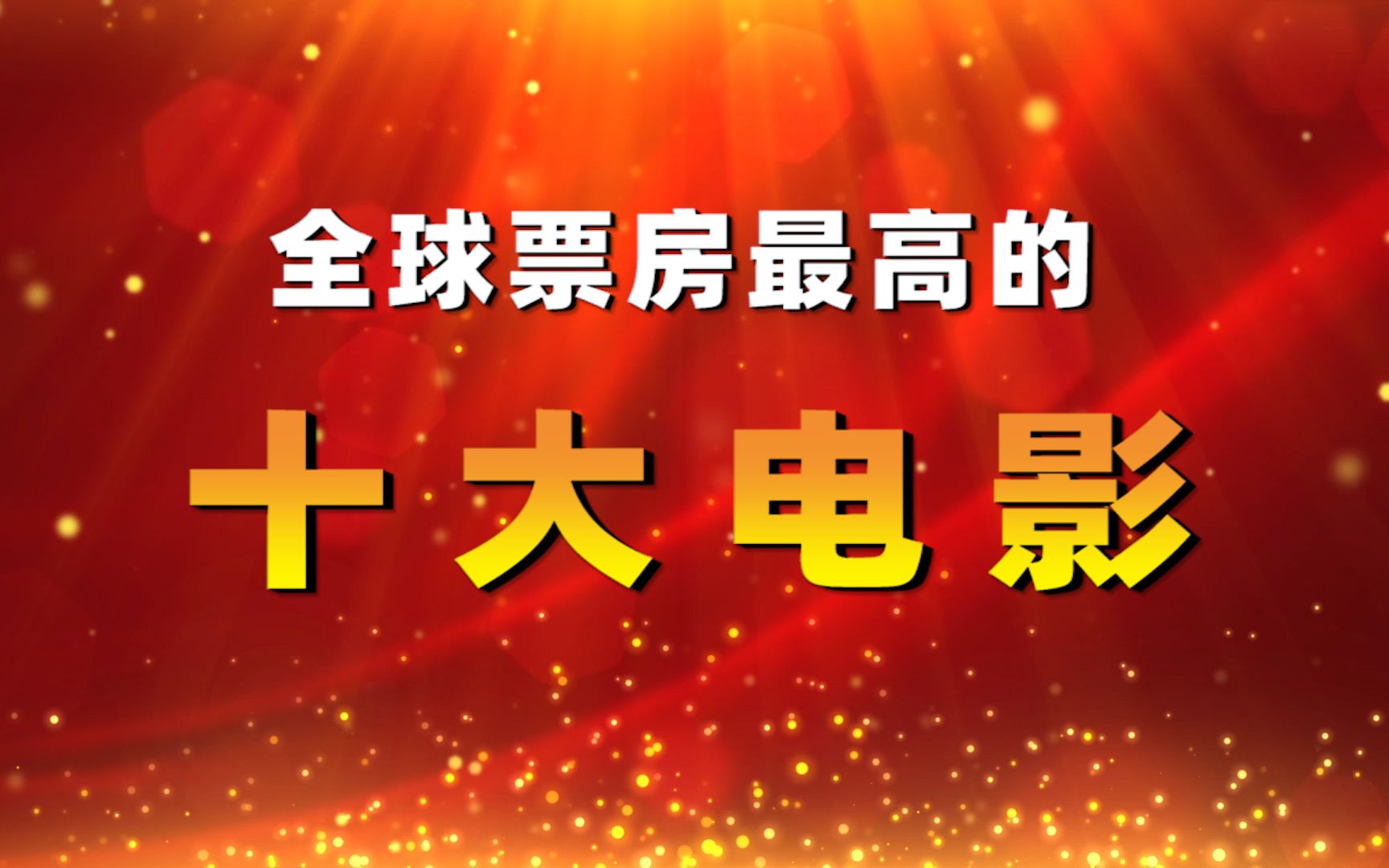 2020年全球票房最高的十大电影,你看过几部?哔哩哔哩bilibili