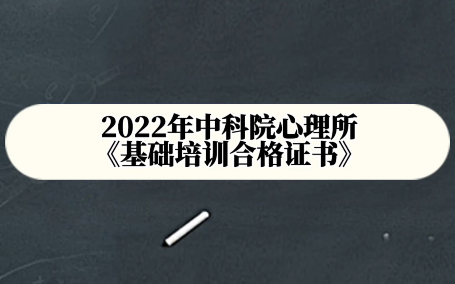 [图]中科院心理所《心理咨询师基础培训合格证书》详细版