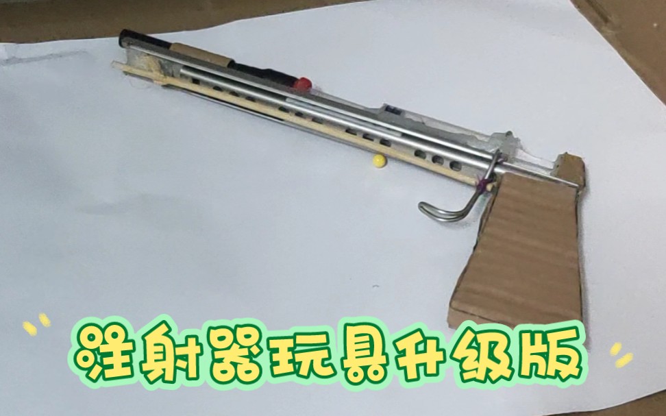 注射器玩具升级哔哩哔哩bilibili