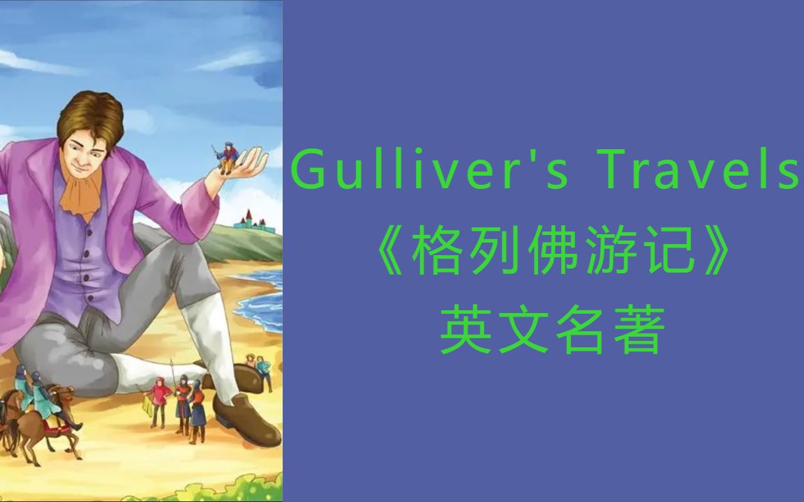 [图]《格列佛游记》Gulliver's Travels 之 小人国 英文名著