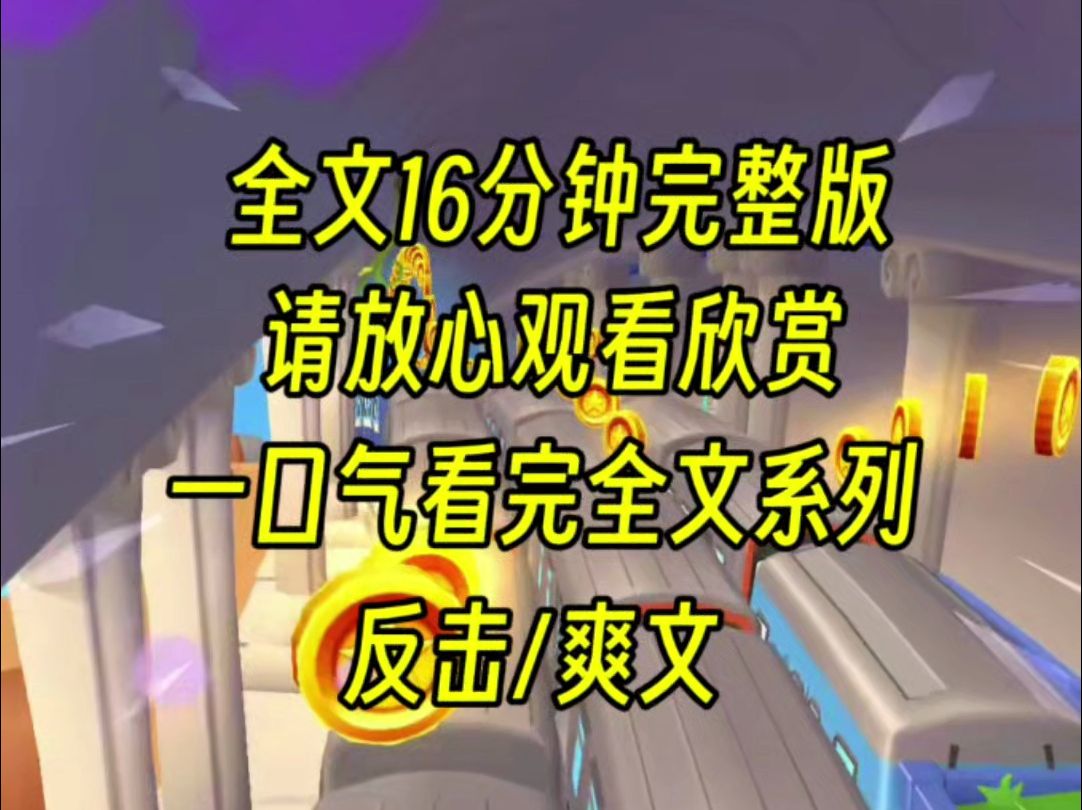 [图]【完结篇】闺蜜仗着有权有势，抢走我四任男友，她还大言不惭地说，就算几个都会被她抢走，我就笑了，转手嫁给她帅气老爹，你得叫我妈