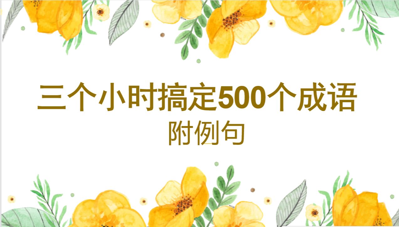 三个小时积累500个常考成语(带例句)146170哔哩哔哩bilibili