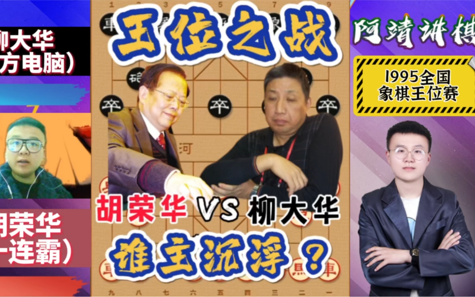 胡荣华柳大华历史名局!红马潇洒随风舞动,东方电脑错失良机!可惜!