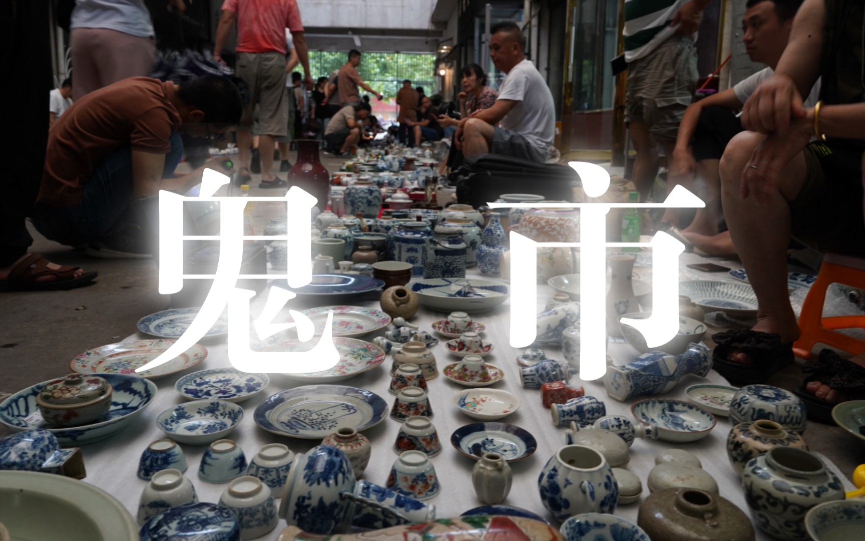 逛一下景德镇的鬼市