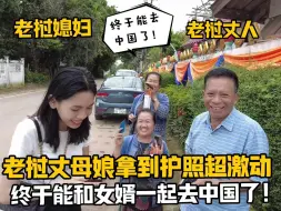 Скачать видео: 老挝丈母娘太拼了！为了能去中国，凌晨4点办签证：迫不及待想去中国！