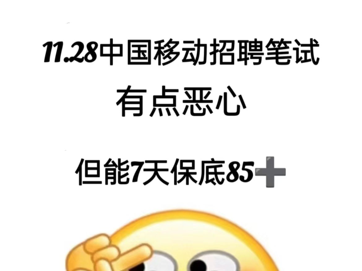 不是 是谁还没开始准备中国移动秋招笔试的!我要先冲刺起来啦,真的满满的知识点啊!三大运营商不像别的考试!大家不要盲目去啃书哦!哔哩哔哩bilibili