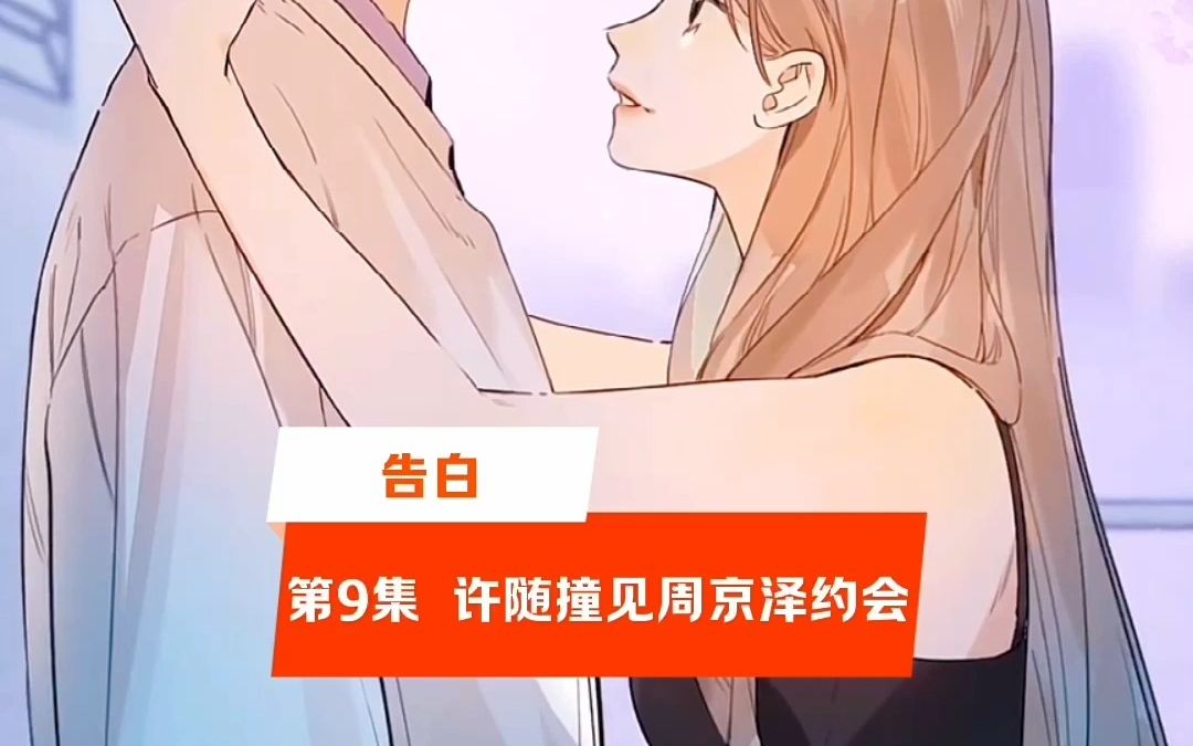 【告白】第9集 许随撞见周京泽约会哔哩哔哩bilibili