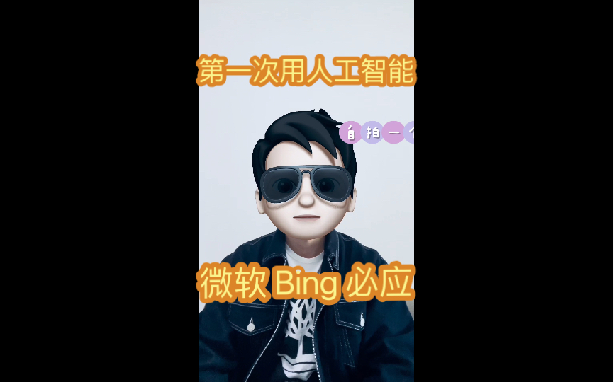 第一次用 Bing 必应记录哔哩哔哩bilibili