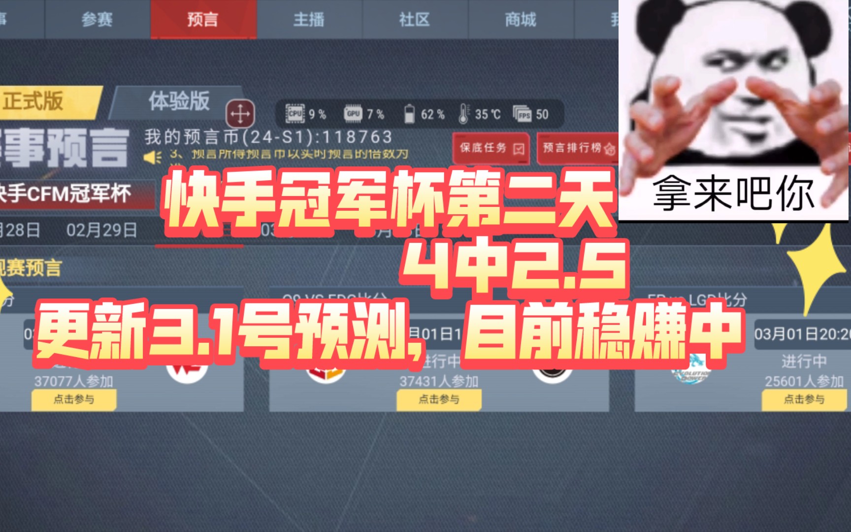 快手冠军杯第二天,4中2.5小赚一丢丢,更新3.