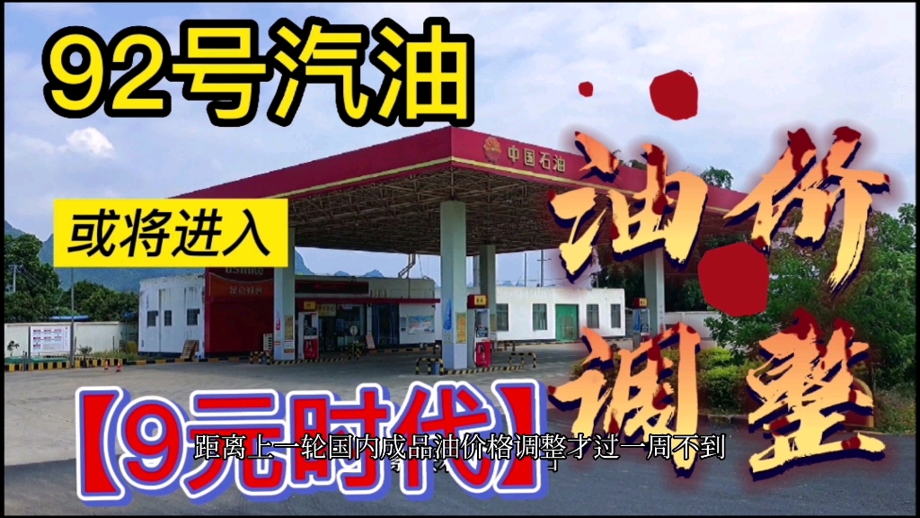 油价又要涨?0号柴油价格破8,92号汽油价格或将迈入9元时代!你们听说了么哔哩哔哩bilibili