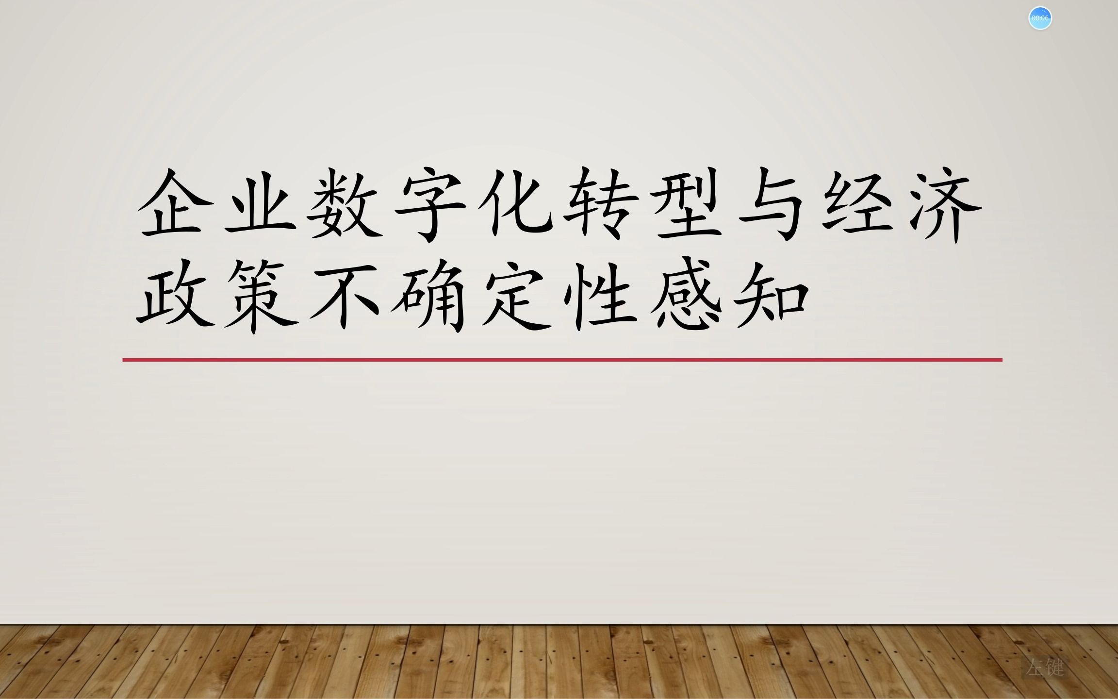 [图]企业数字化转型与经济政策不确定性感知文献阅读