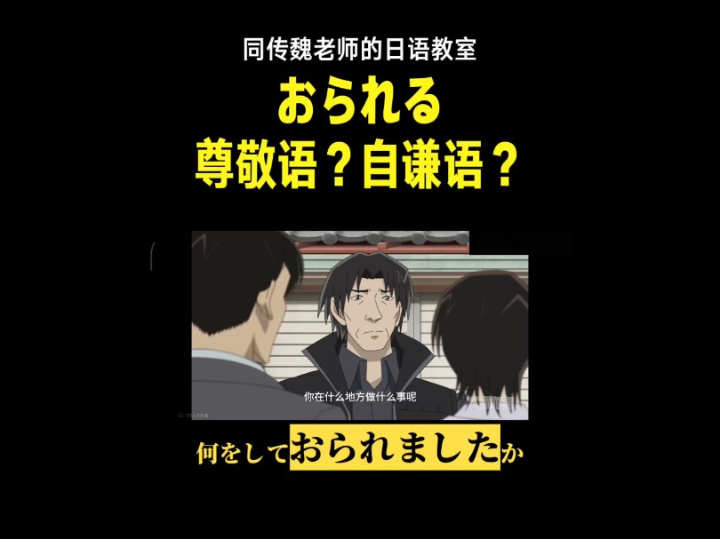 おられる——尊敬语?自谦语?哔哩哔哩bilibili