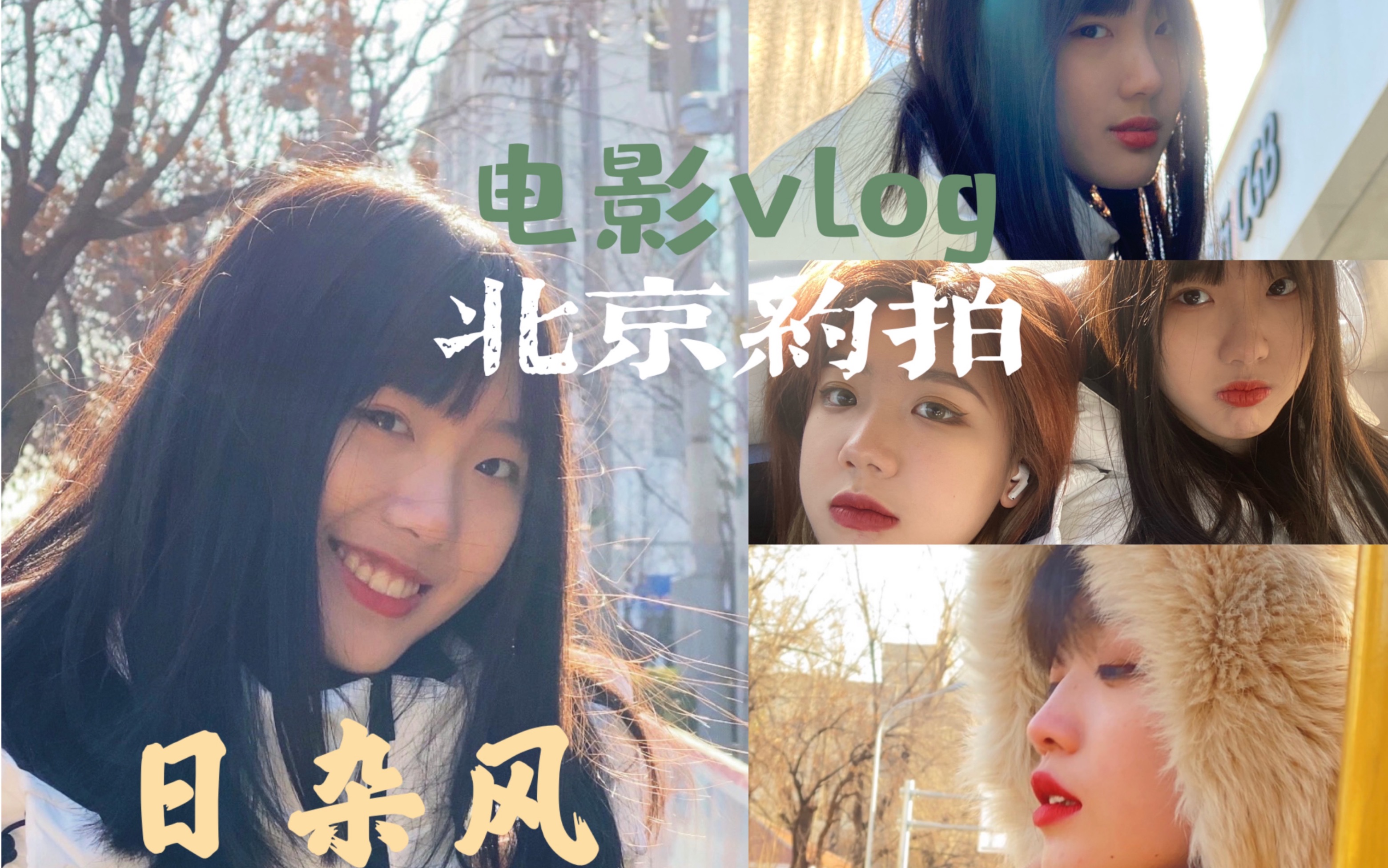 [图]和室友在零下3度的北京街道拍出逆光青春少女日杂风的vlog