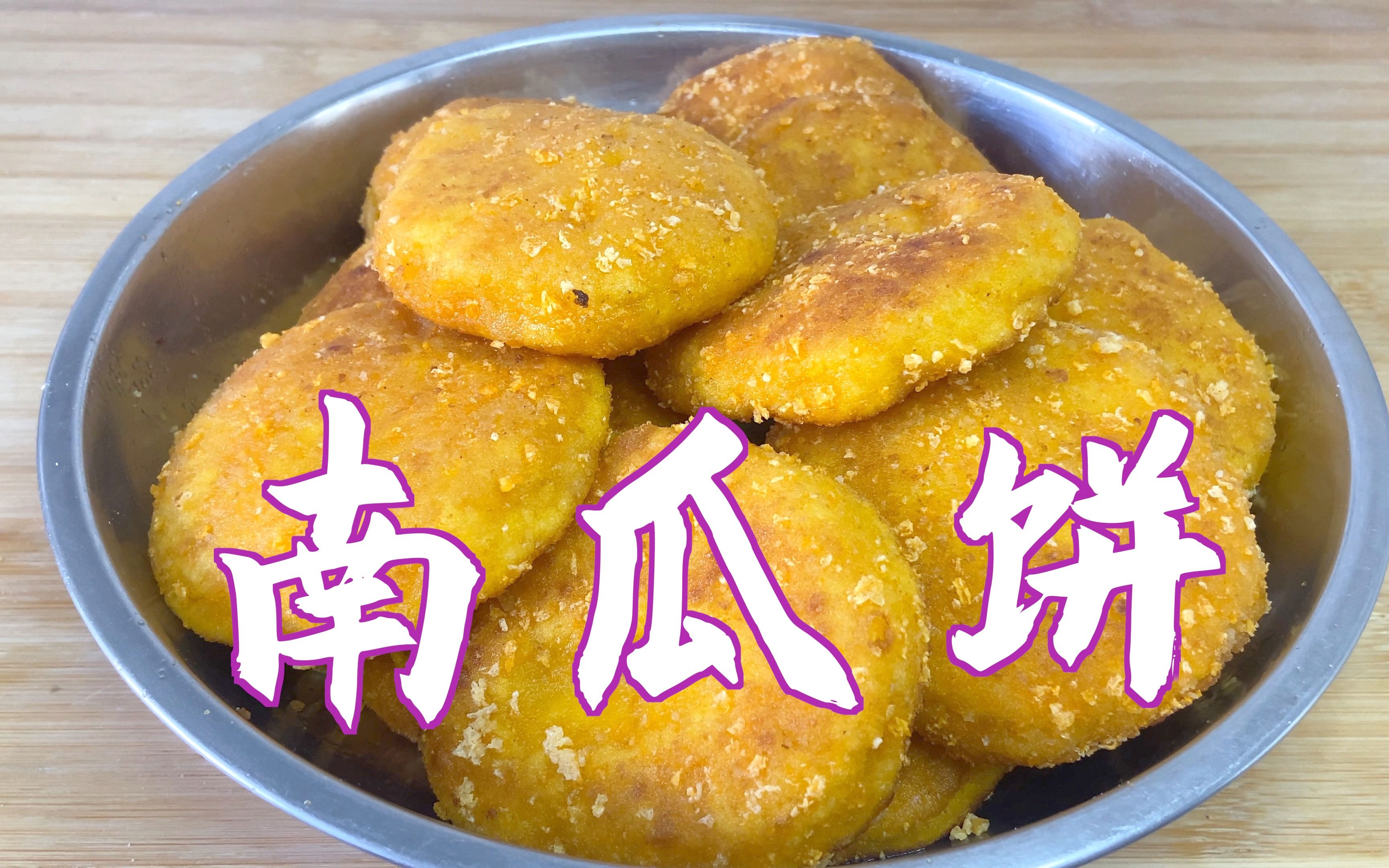 南瓜饼的做法_【图解】南瓜饼怎么做如何做好吃_南瓜饼家常做法大全_蔬菜沙拉_豆果美食