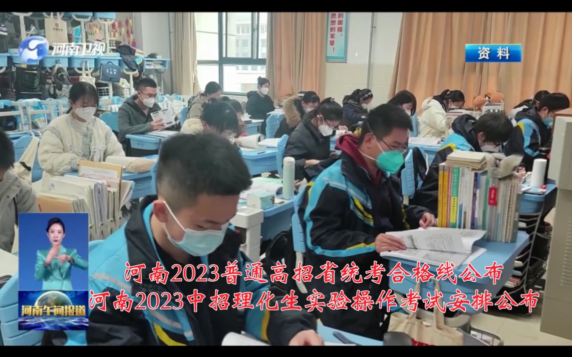 河南2023普通高招省统考合格线公布&河南2023中招理化生实验操作考试安排公布哔哩哔哩bilibili