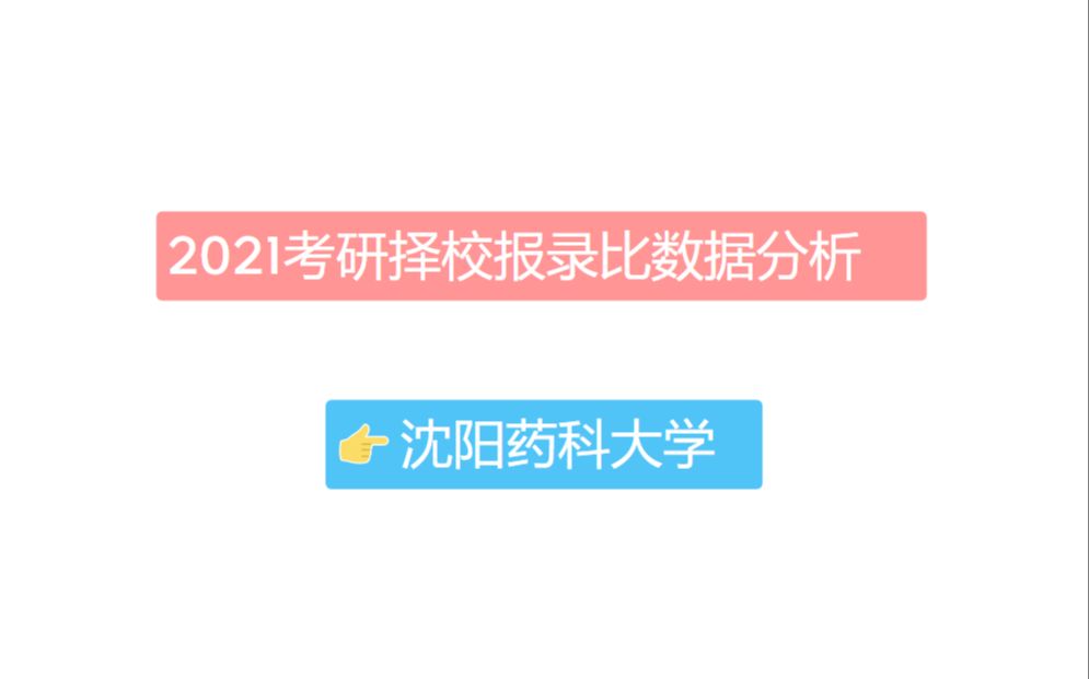 《沈阳药科大学考研报录比汇总表(完整版):及最难考和最容易报考的10个专业分析》哔哩哔哩bilibili