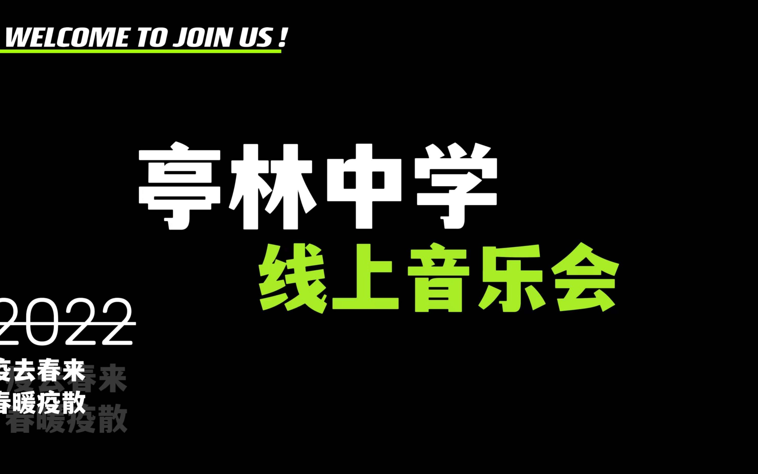 [图]上海体育学院附属金山亭林中学2022线上音乐会