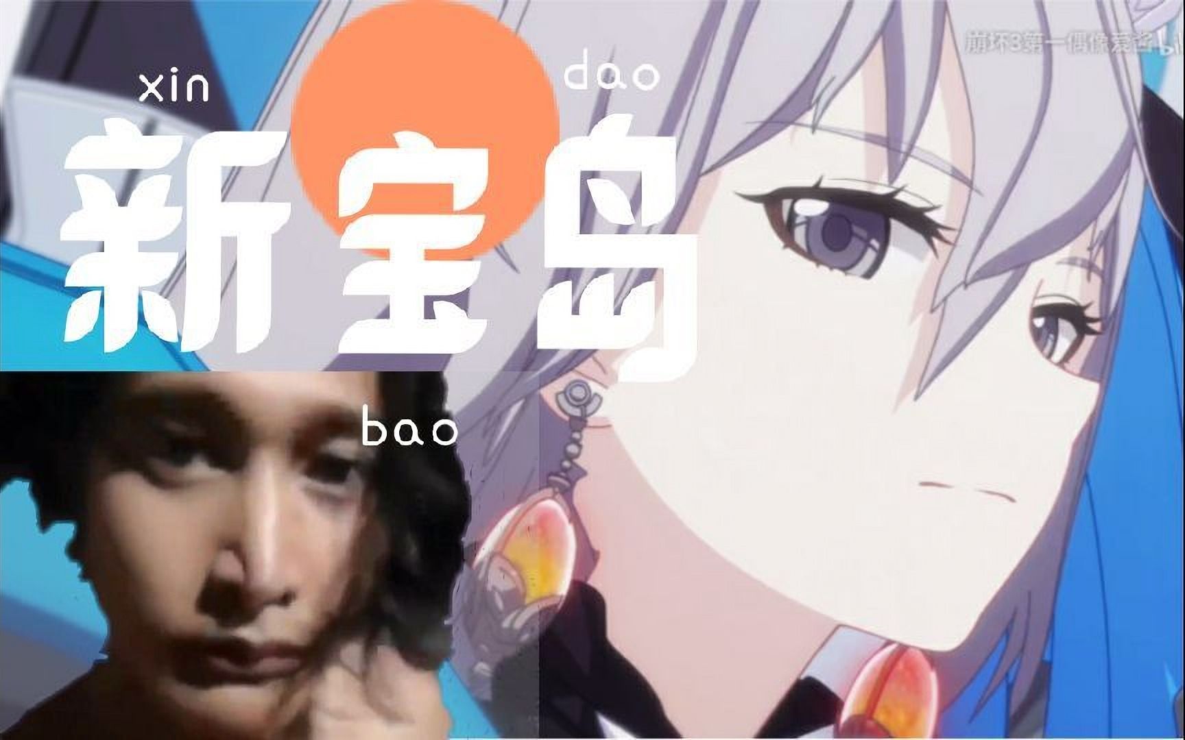 崩坏3天使重构×新宝岛加减乘除舞(板鸭cv hanser)