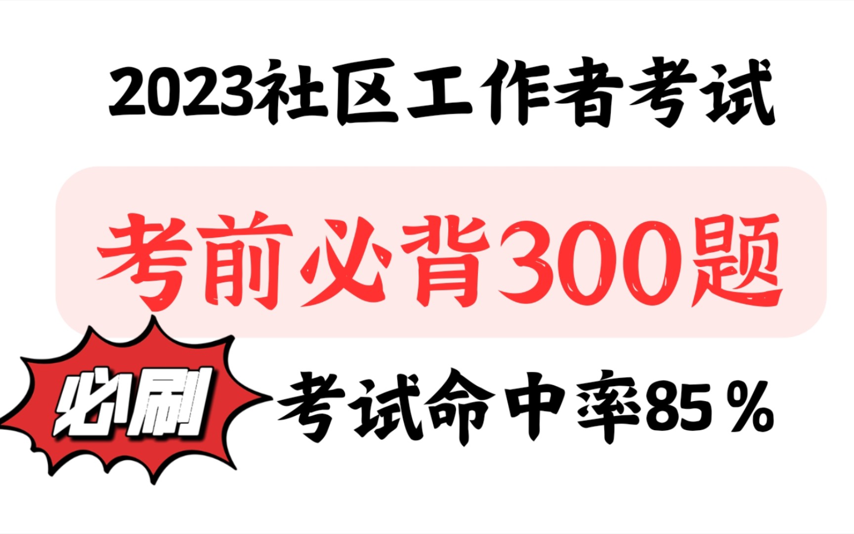 【2023社区工作者考试】社区招聘考前必刷300题,往年命中率85%考试就从这里抽,考前十五天开始刷题打卡哔哩哔哩bilibili