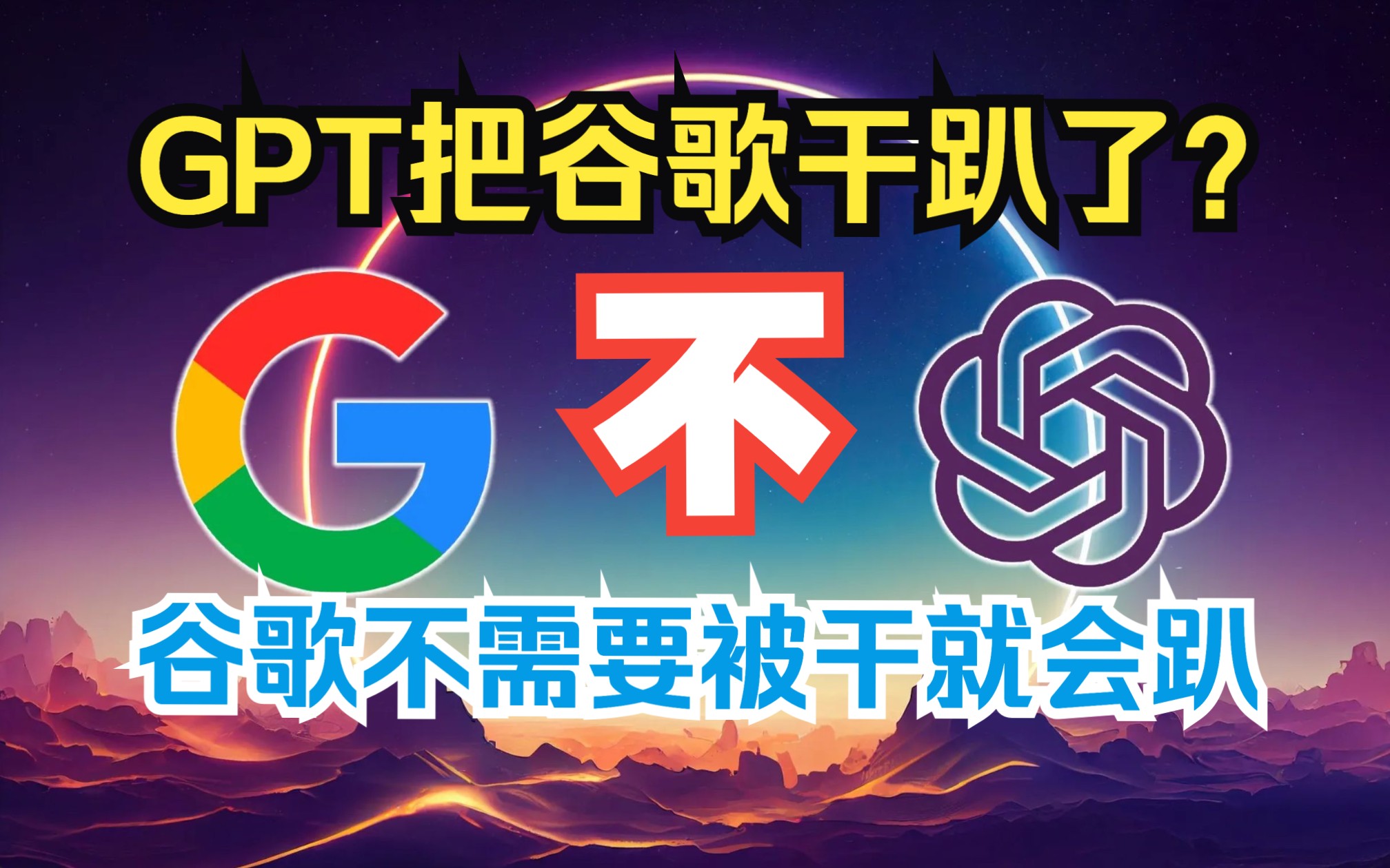 GPT把谷歌干趴了吗?不!谷歌不需要GPT来干就会趴…哔哩哔哩bilibili