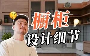 Télécharger la video: 卖橱柜的都不做饭吗？从来没人告诉你这3个设计细节