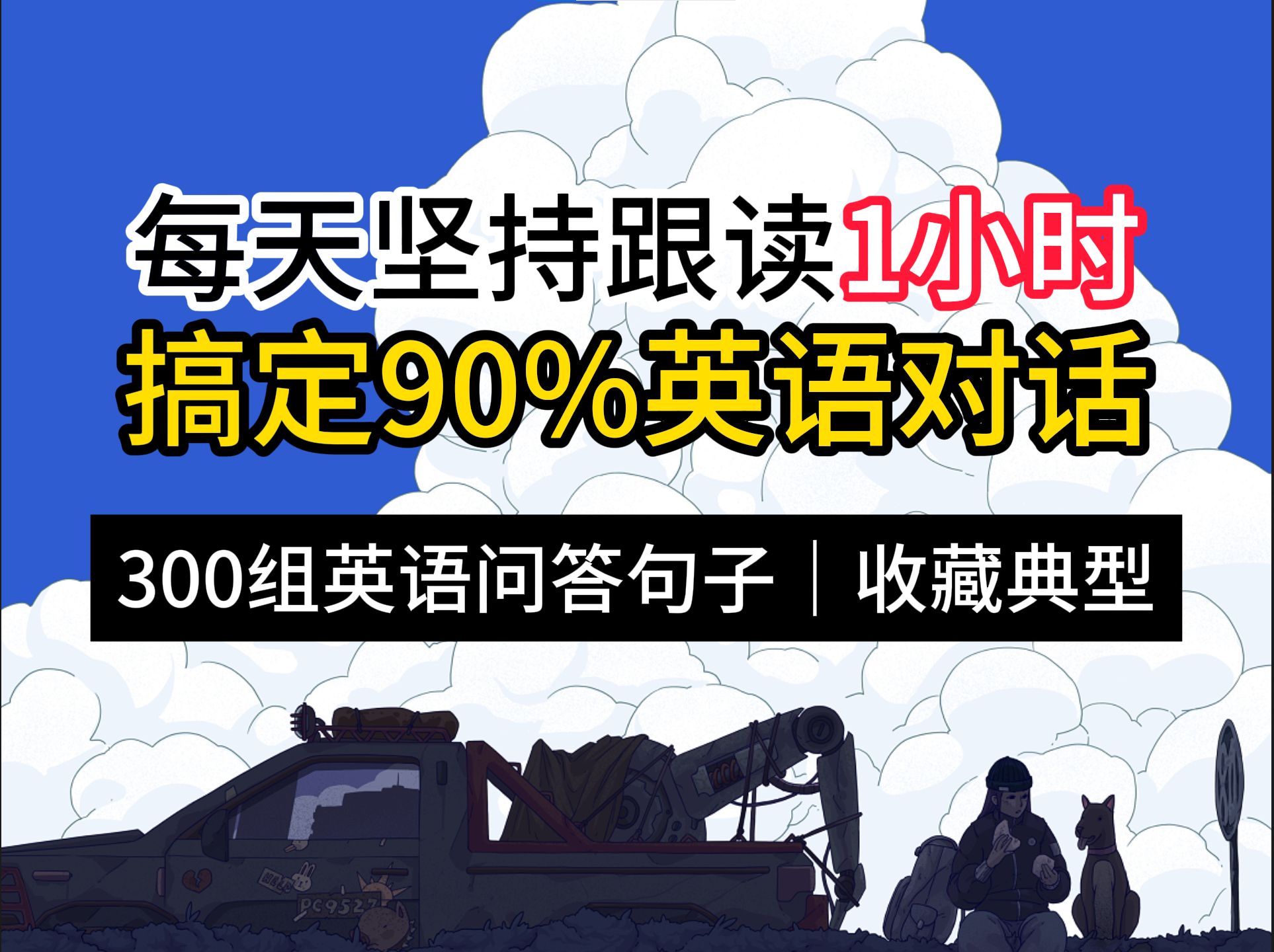 [图]和老外交流每天必用的英语短句300句，坚持每天练习1小时，搞定99%英语对话！！